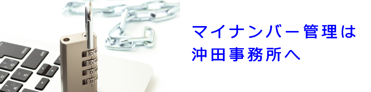 マイナンバー管理は沖田事務所にお任せください